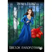 Постер книги Цветок папоротника