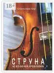 Станислава Бер - Струна из колючей проволоки