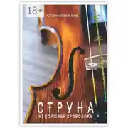 Постер книги Струна из колючей проволоки