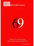 Сергей Маслаков - 69. Второе издание
