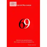 Постер книги 69. Второе издание