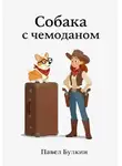 Павел Булкин - Собака с чемоданом