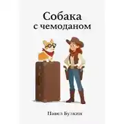 Постер книги Собака с чемоданом