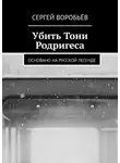 Сергей Воробьев - Убить Тони Родригеса