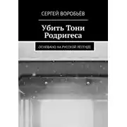 Постер книги Убить Тони Родригеса
