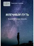Анатолий Соколов - Млечный Путь. Психологическая повесть