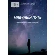 Постер книги Млечный Путь. Психологическая повесть
