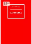 Николай Кокурин - Загвоздка