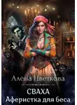 Алёна Цветкова - Сваха. Аферистка для беса