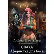 Постер книги Сваха. Аферистка для беса