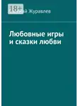 Евгений Журавлев - Любовные игры и сказки любви