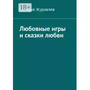 Постер книги Любовные игры и сказки любви