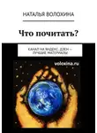 Наталья Волохина - Что почитать? Канал на Яндекс.Дзен – лучшие материалы