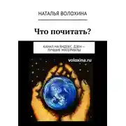 Постер книги Что почитать? Канал на Яндекс.Дзен – лучшие материалы