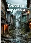 Татьяна Осина - Город за воротами