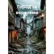 Постер книги Город за воротами