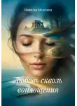 Наталья Мелехина - Любовь сквозь воплощения