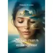 Постер книги Любовь сквозь воплощения