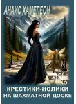 Анаис Хамелеон - Крестики-нолики на шахматной доске