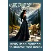 Постер книги Крестики-нолики на шахматной доске