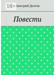 Дмитрий Долгов - Повести. Повести обо всем