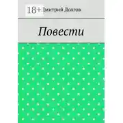 Постер книги Повести. Повести обо всем