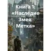 Постер книги Книга 1: «Наследие Змея: Метка»