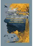 Роман Фрост - Система личной устойчивости
