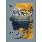 Постер книги Система личной устойчивости