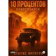 Постер книги 10 процентов