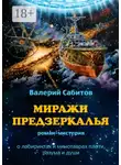 Валерий Сабитов - Миражи Предзеркалья. Роман-мистерия. О лабиринтах и минотаврах плоти, разума и души