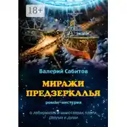 Постер книги Миражи Предзеркалья. Роман-мистерия. О лабиринтах и минотаврах плоти, разума и души