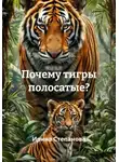 Ирина Степанова - Почему тигры полосатые?