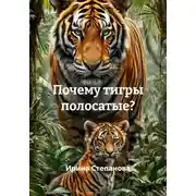 Постер книги Почему тигры полосатые?