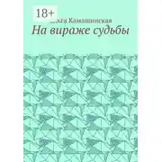 Постер книги На вираже судьбы
