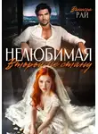 Ванесса Рай - Нелюбимая. Второй не стану