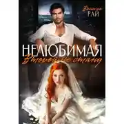 Постер книги Нелюбимая. Второй не стану