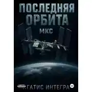 Постер книги Последняя орбита