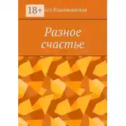 Постер книги Разное счастье