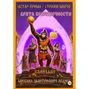 Постер книги АСТАР-ПРИМА  СТРАЖИ МИРОВ ВРАТА БЕСКОНЕЧНОСТИ
