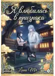 Luna Mir - Я влюбилась в призрака