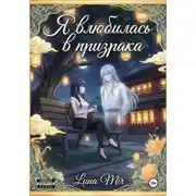 Постер книги Я влюбилась в призрака