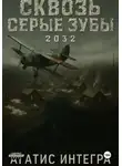 Агатис Интегра - Сквозь серые зубы