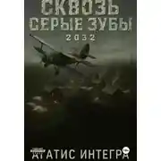 Постер книги Сквозь серые зубы