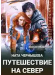 Ната Чернышева - Путешествие на север