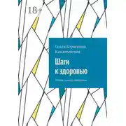 Постер книги Шаги к здоровью. Этюды новой медицины