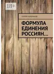 Сергей Черепанов - Формула единения россиян…