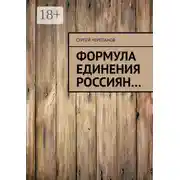 Постер книги Формула единения россиян…