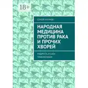 Постер книги Народная медицина против рака и прочих хворей. Мудрость и сила траволечения