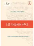 Мария Герасимова - Без лишних фраз. Стихи, говорящие с вашим сердцем